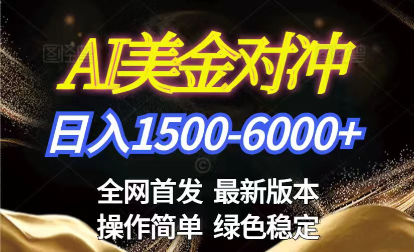 美金搬砖2026新赛道 ，日赚1500-6000+！长期稳定无压力，创业副业闭眼冲！-伊亚库