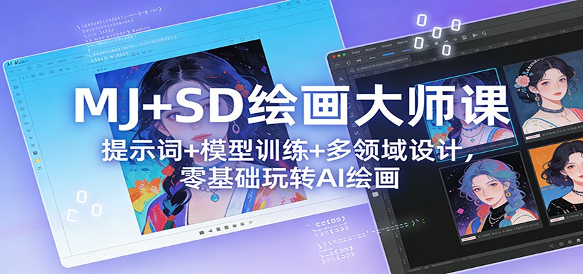 MJ+SD绘画大师课：提示词+ 模型训练+多领域设计，零基础玩转AI绘画-伊亚库