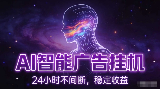 AI智能广告挂G项目，全自动化运行，电脑项目，无配置要求，单机150+收益，小白可速上手，可矩阵操作【揭秘】-伊亚库
