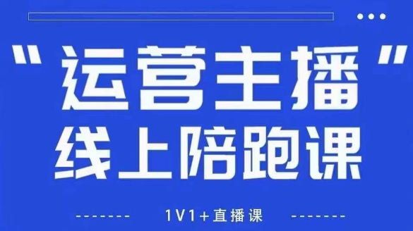 猴帝1600线上课，拉爆自然流，做懂流量的主播，新规政策下，自然流破圈攻略【更新26年1月】-伊亚库