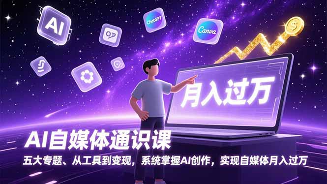 AI自媒体通识课，五大专题、从工具到变现，系统掌握AI创作，实现自媒体月入过万-伊亚库