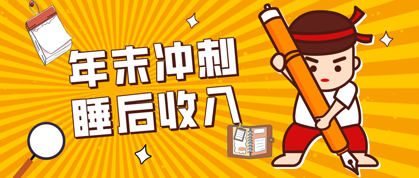 零门槛!普通人年底比做项目,碎片时间轻松赚 “睡后收入”月收益3500+-伊亚库