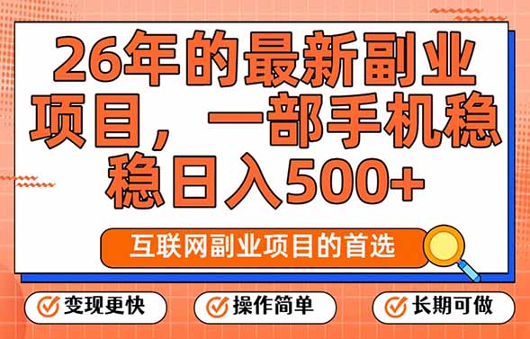 26年最新副业项目，每天十几分钟，一部手机轻松日入500+，比上班强太多-伊亚库