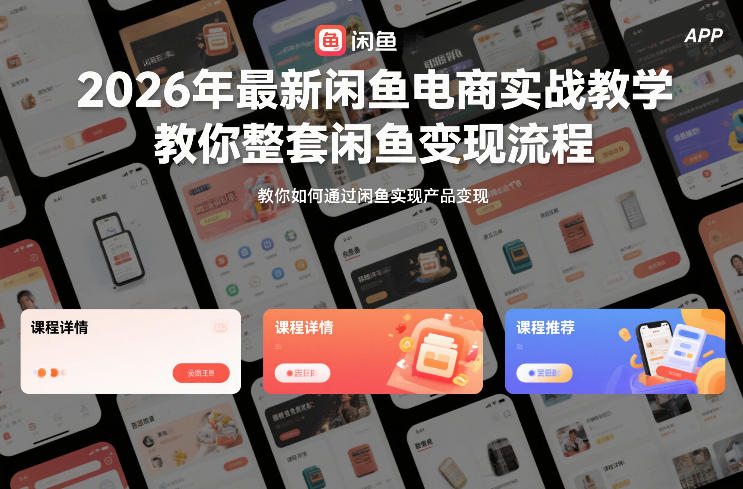 2026年最新闲鱼电商实战教学，教你整套闲鱼变现流程-伊亚库