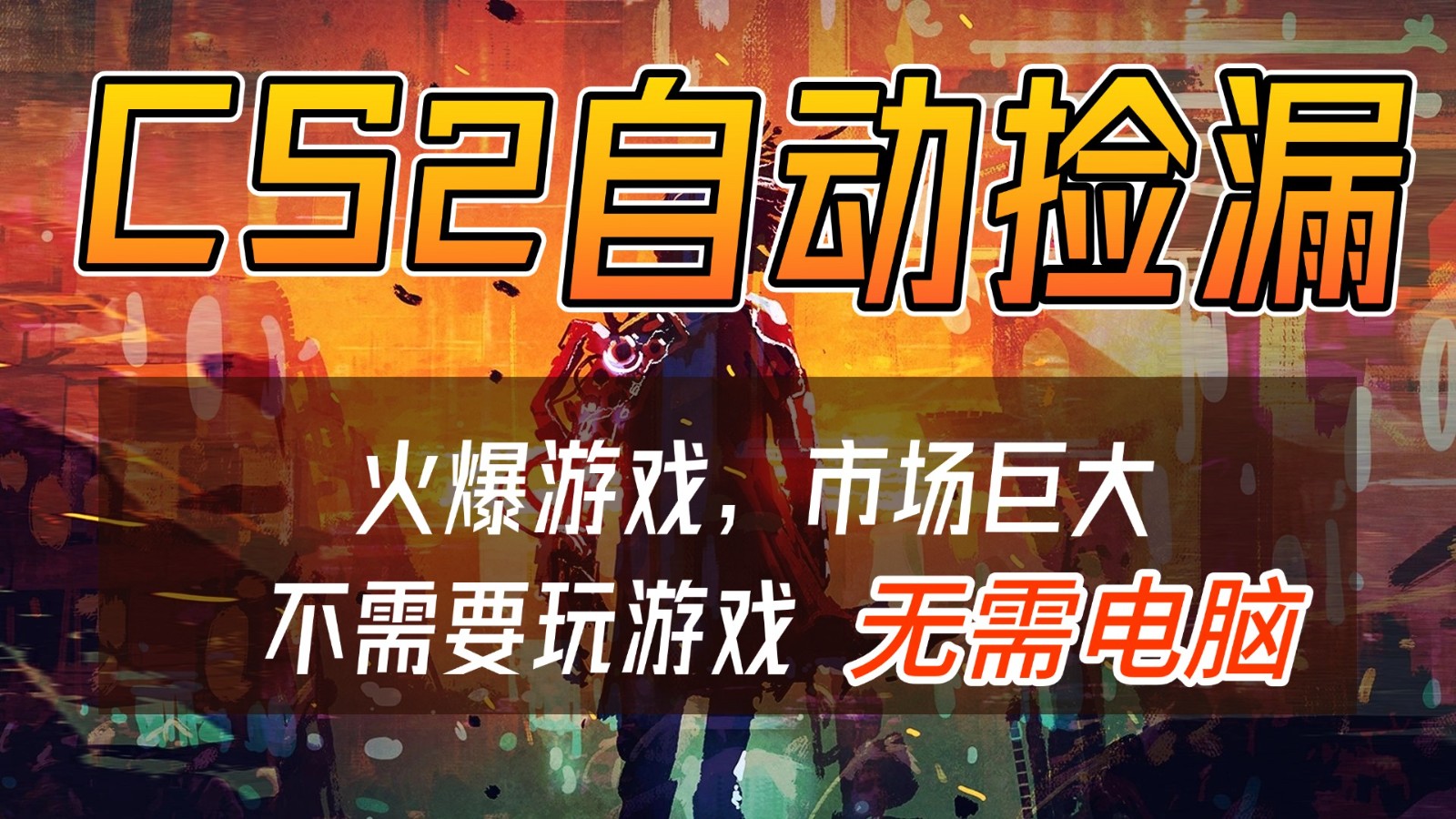 CS2游戏交易市场自动捡漏赚钱，开年王炸项目，无需电脑，一部手机轻松日入500+-伊亚库