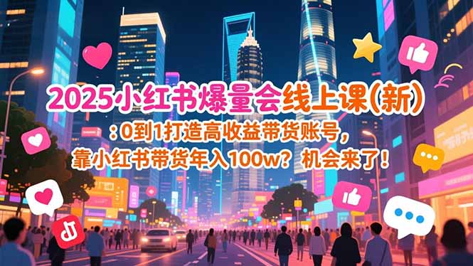 2025小红书爆量会线上课(新-伊亚库