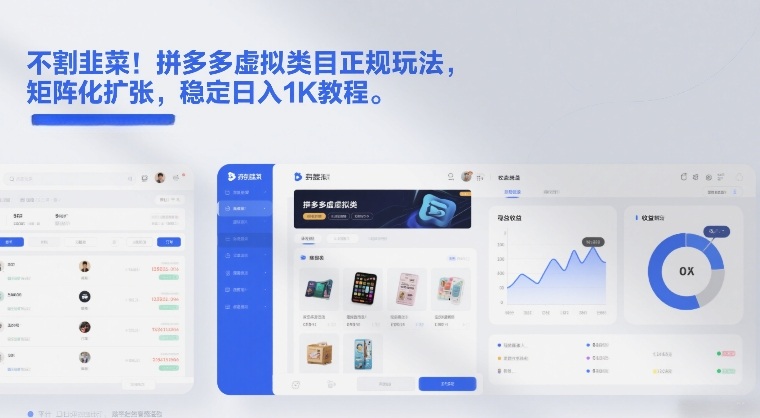 不割韭菜！拼多多虚拟类目正规玩法，矩阵化扩张，稳定日入1K教程【揭秘】-伊亚库