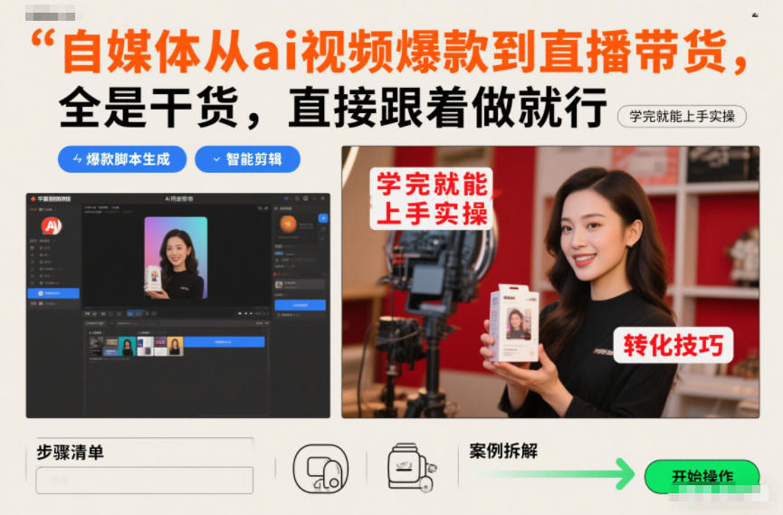 自媒体从ai视频爆款到直播带货，全是干货，直接跟着做就行，学完就能上手实操-伊亚库