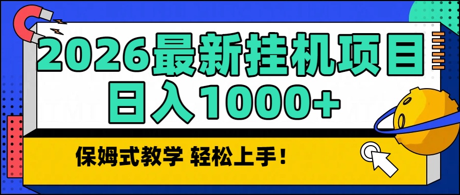 2026最新自动挂机项目长期稳定单日收益1000+-伊亚库