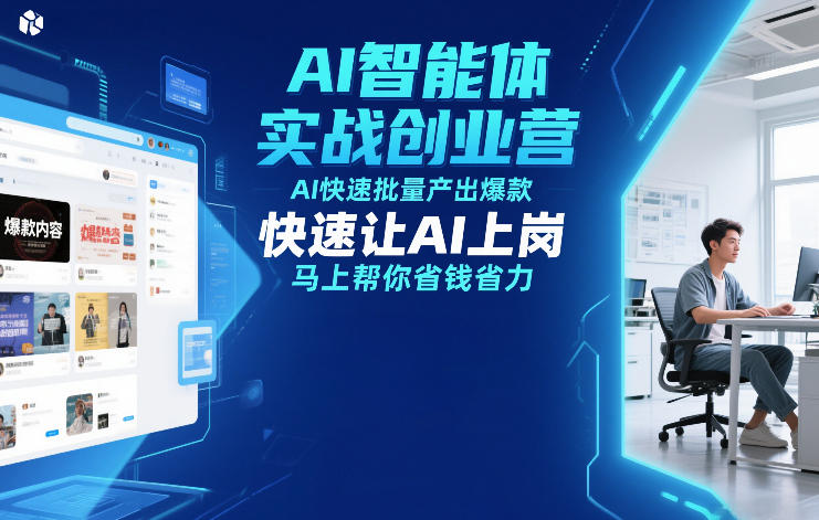 AI智能体实战创业营12月23-25号线下课，AI快速批量产出爆款，快速让AI上岗，马上帮你省钱省力-伊亚库