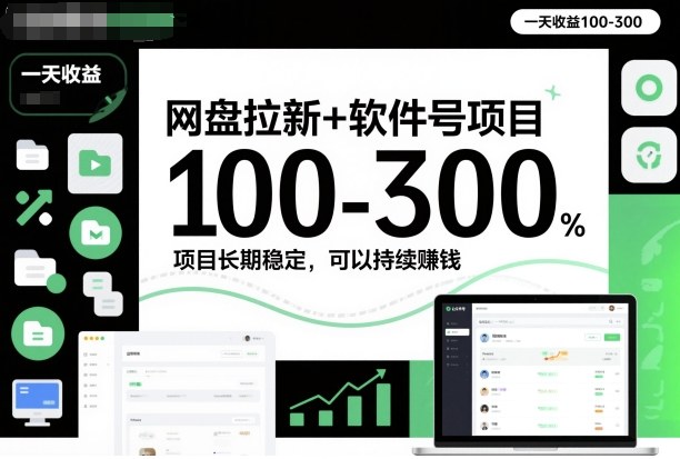 网盘拉新+软件号项目，一天收益100-300，项目长期稳定，可以持续賺米(更新)-伊亚库
