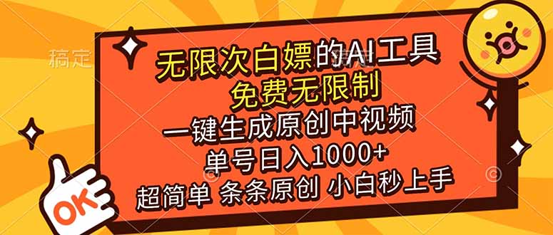 超强大的AI工具，免费无限制，一键生成原创中视频，单号日入1000+，小白秒上手-伊亚库