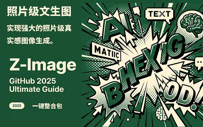 Z-Image -照片级AI文生图神器ComfyUI一键整合包显存8G可用-伊亚库