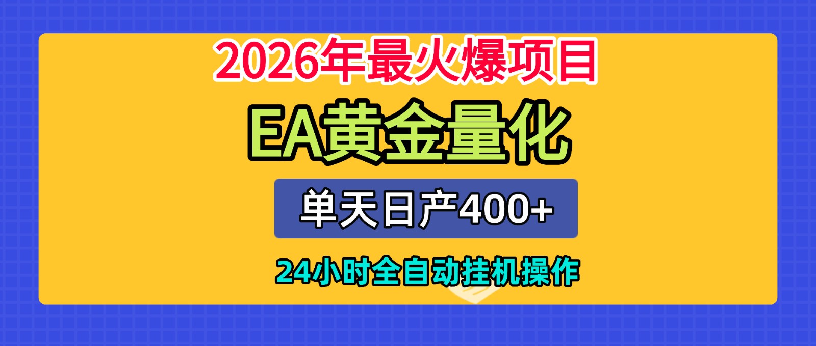 全套AI智投EA量化脚本，单机日产400+，24小时全自动挂机操作-伊亚库