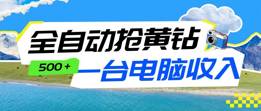 全自动抢黄钻挂机项目：自动薅福利，告别手动蹲守！一台电脑日收益500+-伊亚库