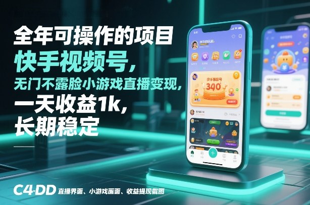 全年可操作的项目，快手视频号无门槛不露脸小游戏直播变现，一天收益1k，长期稳定【揭秘】-伊亚库
