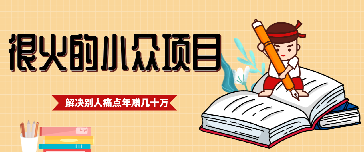 一直都很火的小众项目,抓住应届生求职痛点,这个小众项目年入几十万的底层逻辑-伊亚库