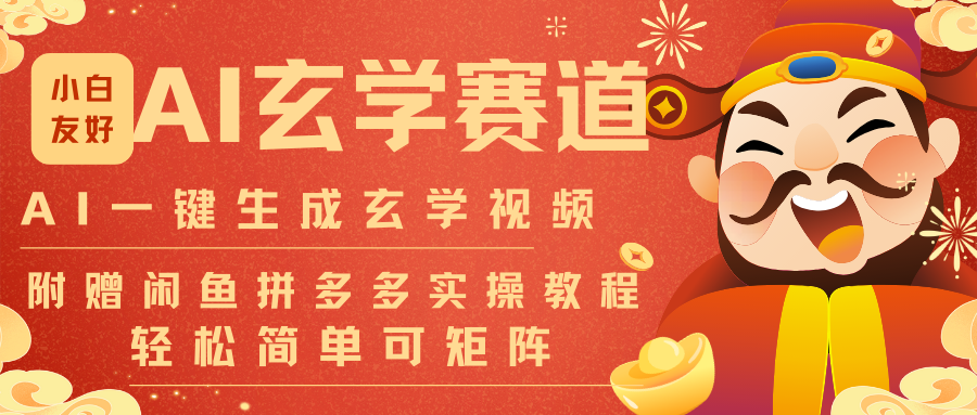 AI一键生成命理风水玄学视频，一刀不剪无需剪辑，30S-条!一天上百条，可批量可矩阵-伊亚库