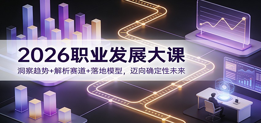 2026职业发展大课：洞察趋势+解析赛道+落地模型，迈向确定性未来-伊亚库