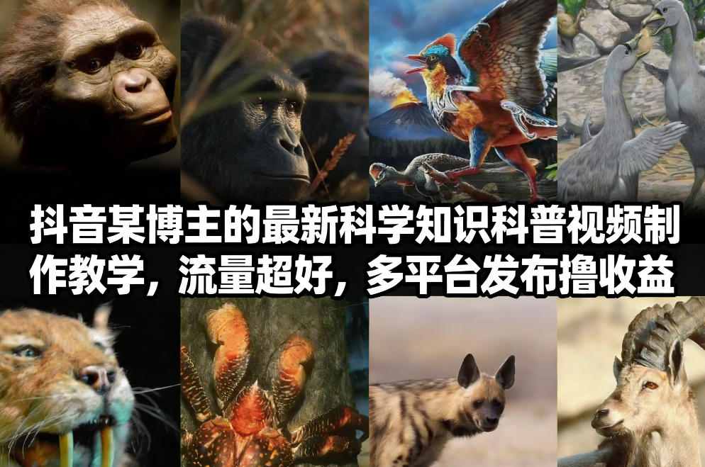 抖音60W粉丝博主最新科学知识科普视频制作教学，流量超好，多平台发布撸收益-伊亚库