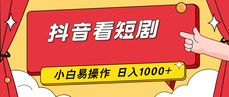 抖音看短剧，一部手机，零投入，小白轻松上手，简单易操作，一天1000+-伊亚库
