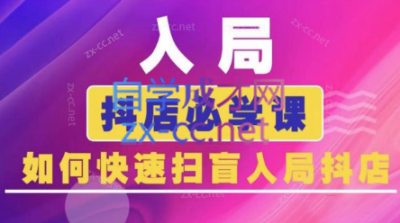 蓝狐电商·抖音商城运营课程(更新)-伊亚库
