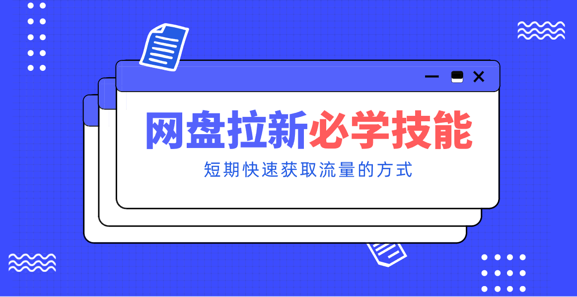 新手零门槛！网盘拉新实用教程攻略，新手也能快速上手，搭建可持续的赚钱渠道。-伊亚库