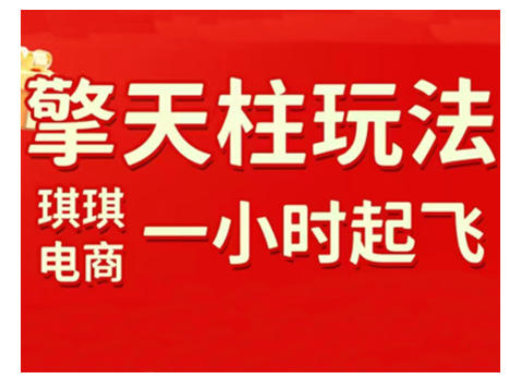 拼多多擎天柱玩法，从起链接逻辑、直通车考核、裂变商品等实操维度，教你快速起店且稳定获流(更新2026)-伊亚库