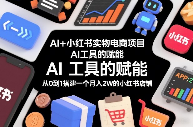 AI+小红书实物电商项目，AI工具的赋能，从0到1搭建一个月入2W的小红书店铺-伊亚库