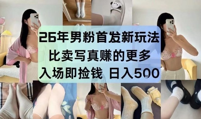 26年男粉首发最新3.0玩法，独此一家，比卖写真賺的更多，入场即捡钱，日入5张【揭秘】-伊亚库