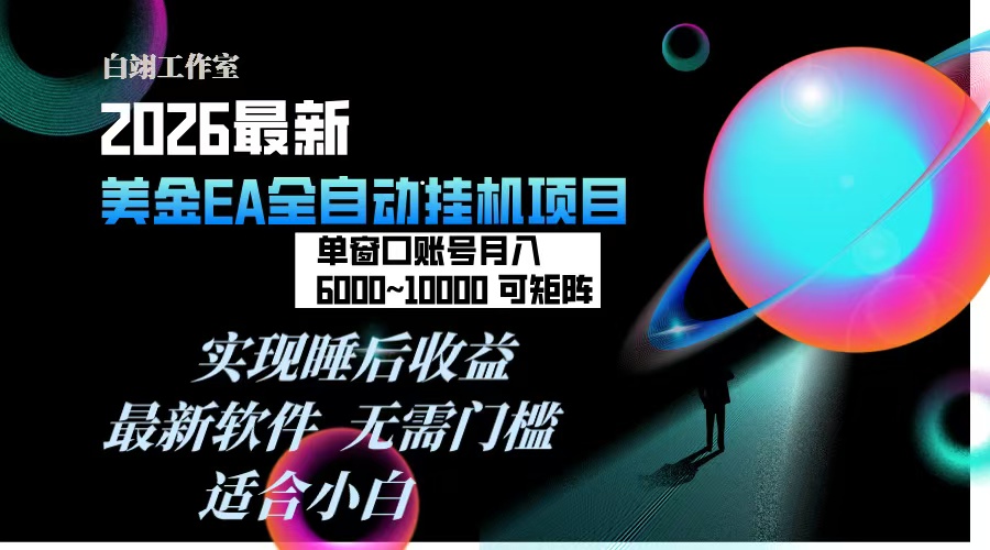 2026年最美金EA挂机项目，每天几分钟，单窗口月入600+，可矩阵，一台电脑支持多开窗口无任何…-伊亚库