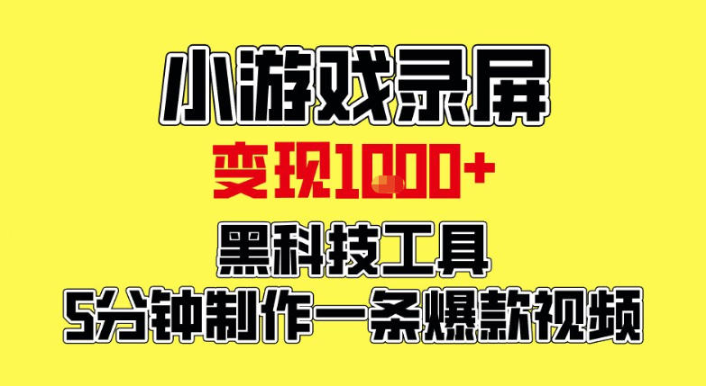 小游戏录屏项目，日变现1k，黑科技工具5分钟制作一条爆款视频，新人小白皆可上手【揭秘】-伊亚库
