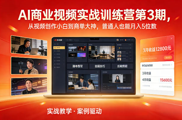 AI商业视频实战训练营第3期,从视频创作小白到商单大神,普通人也能月入5位数-伊亚库