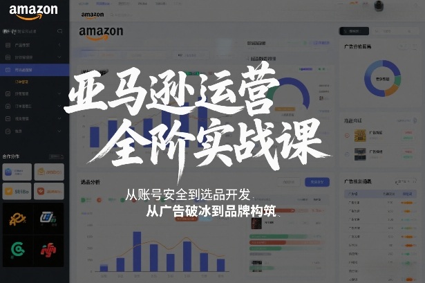 亚马逊运营全阶实战课，从账号安全到选品开发，从广告破冰到品牌构筑(更新2026)-伊亚库