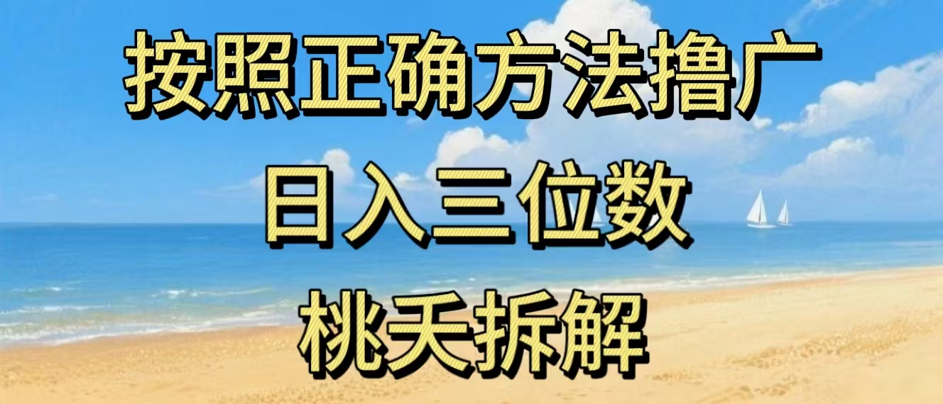 最新零撸看广告賺米，按照正确方法撸广，日入三位数，适合学生宝妈上班族-伊亚库