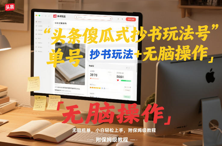 头条傻瓜式抄书玩法单号日收入8张+无脑操作，简单粗暴，小白轻松上手，附保姆级教程-伊亚库