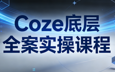 华仔·Coze底层全案实操课程-伊亚库