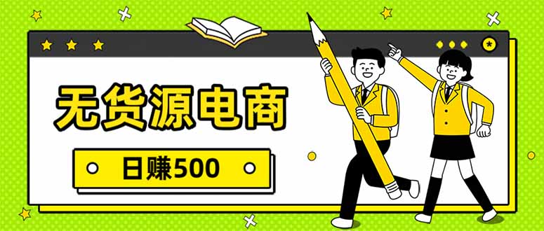 无货源电商，一件代发，日赚500，附详细实操教程-伊亚库