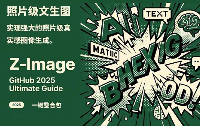 Z-Image – 逼真照片级文生图神器 WebUI+ComfyUI工作流 一键整合包-伊亚库