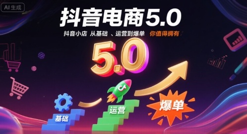 抖音电商5.0，抖音小店从基础、运营到爆单，你值得拥有(更新12月)-伊亚库