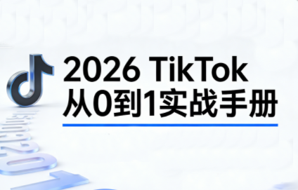 2026TikTok从0到1(3天直播课)-伊亚库