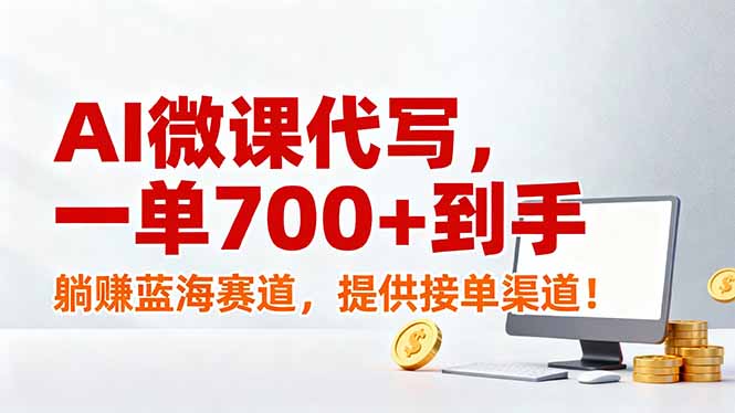 AI微课代写，一单700+到手，躺赚蓝海赛道，提供接单渠道！-伊亚库