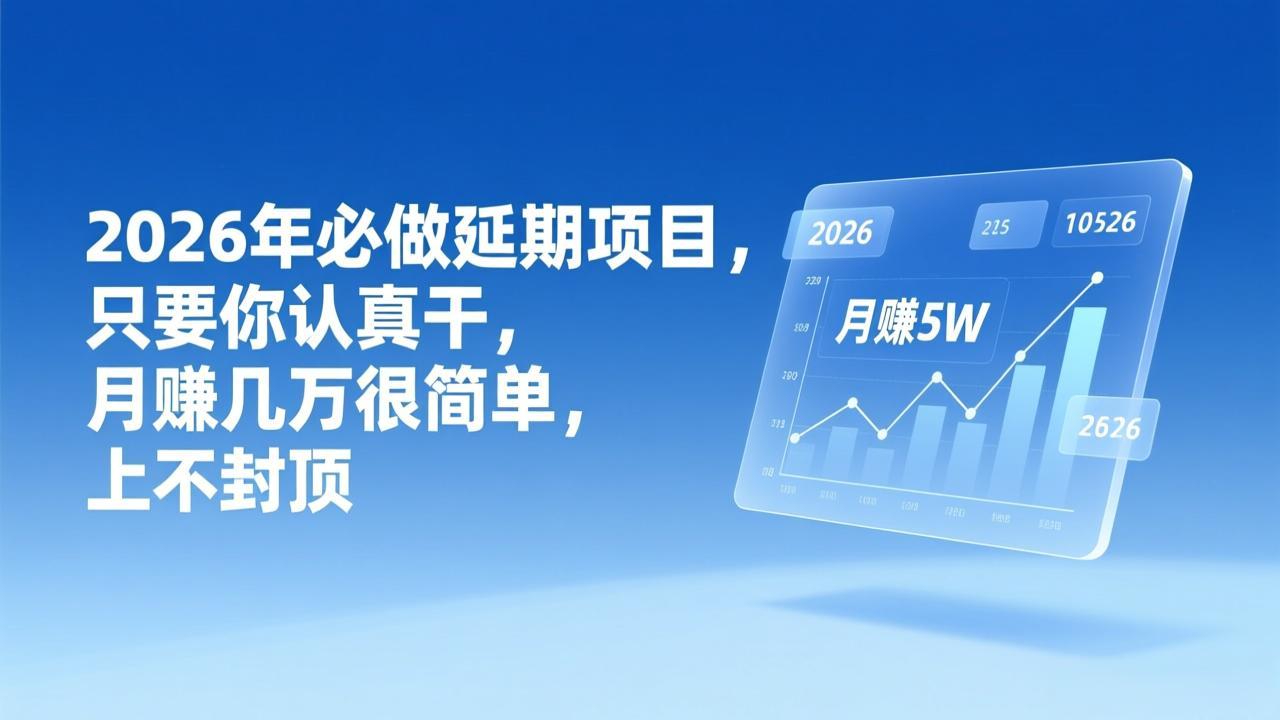 2026年延期项目，只要你认真干，月赚几万很简单，上不封顶-伊亚库