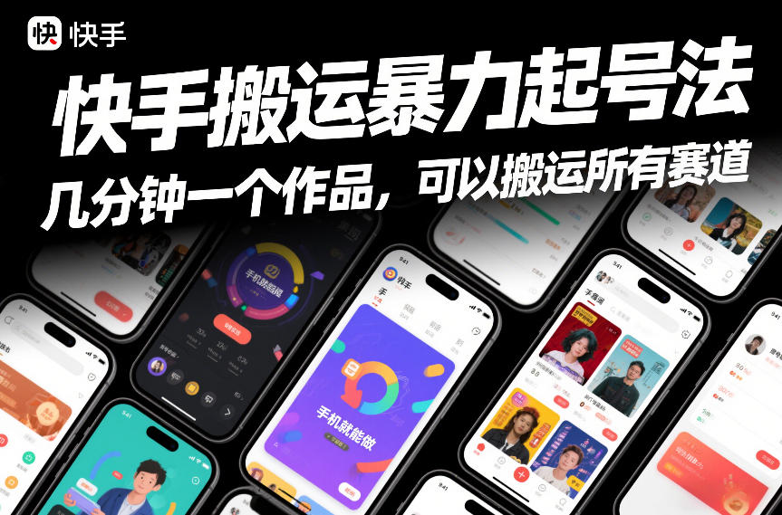 快手搬运暴力起号法，几分钟一个作品，手机就能做，可以搬运所有赛道-伊亚库