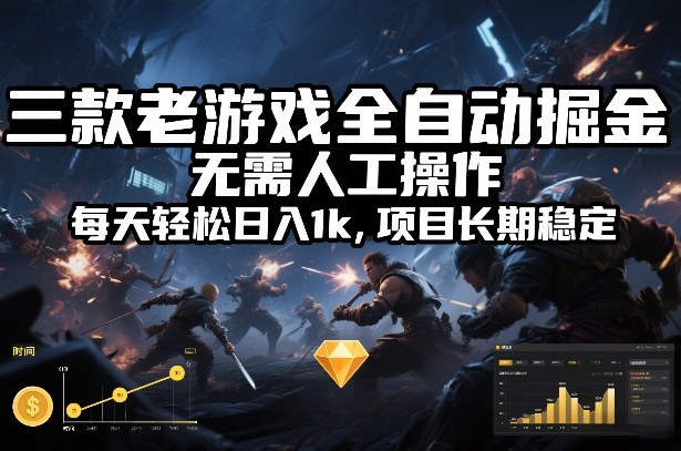 三款老游戏全自动掘金，无需人工操作，每天轻松日入1k，项目长期稳定【揭秘】-伊亚库