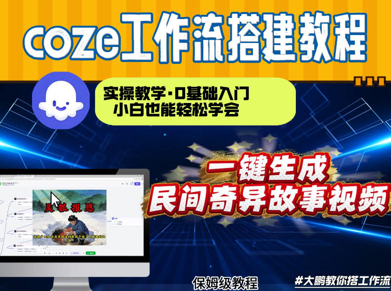 通过Coze工作流，制作民间奇异故事视频，几分钟制作一个视频从0到1演示搭建过程，实操教学-伊亚库