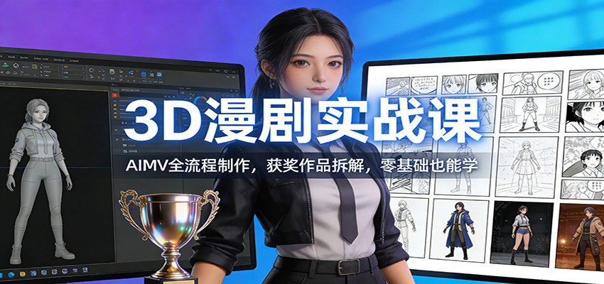 3D漫剧实战课：AIMV全流程制作，获奖作品拆解，零基础也能学-伊亚库