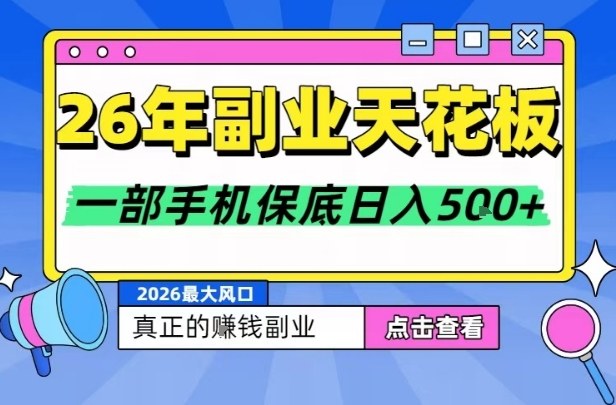 26年副业天花板项目，轻松日入5张+，背靠大平台，长期稳定，只需一部手机就可以操作【揭秘】-伊亚库