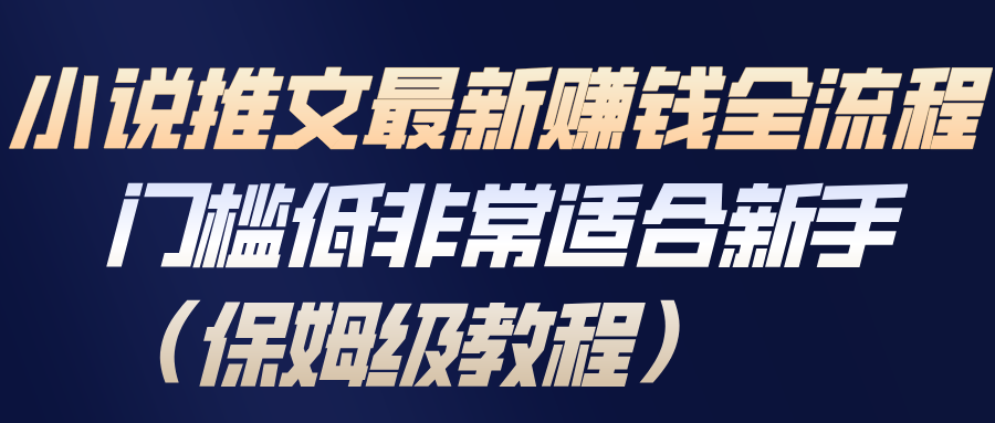 小说推文最新赚钱全流程，门槛低非常适合新手(保姆级教程)-伊亚库