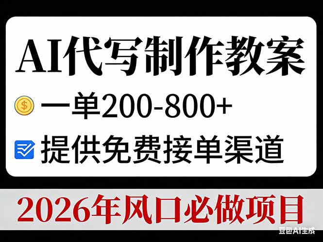 AI代写制作教案，一单200-800+，提供免费接单渠道，2026年风口必做项目-伊亚库